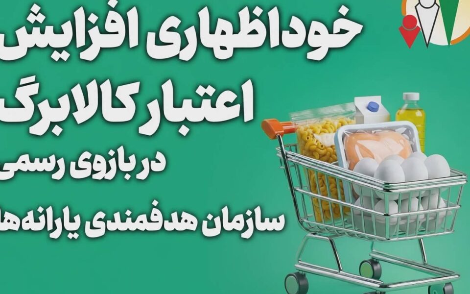 مهلت ثبت درخواست افزایش اعتبار کالابرگ تا ساعت ۲۴ روز دوشنبه تمدید شد